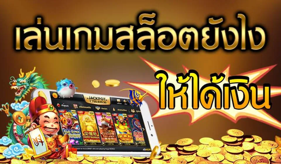 เทคนิคการเล่นสล็อต เงิน จริง: วิธีชนะและสร้างรายได้จากเกมสล็อตออนไลน์ เทคนิคการเล่นสล็อต เงิน จริง: วิธีชนะและสร้างรายได้จากเกมสล็อตออนไลน์