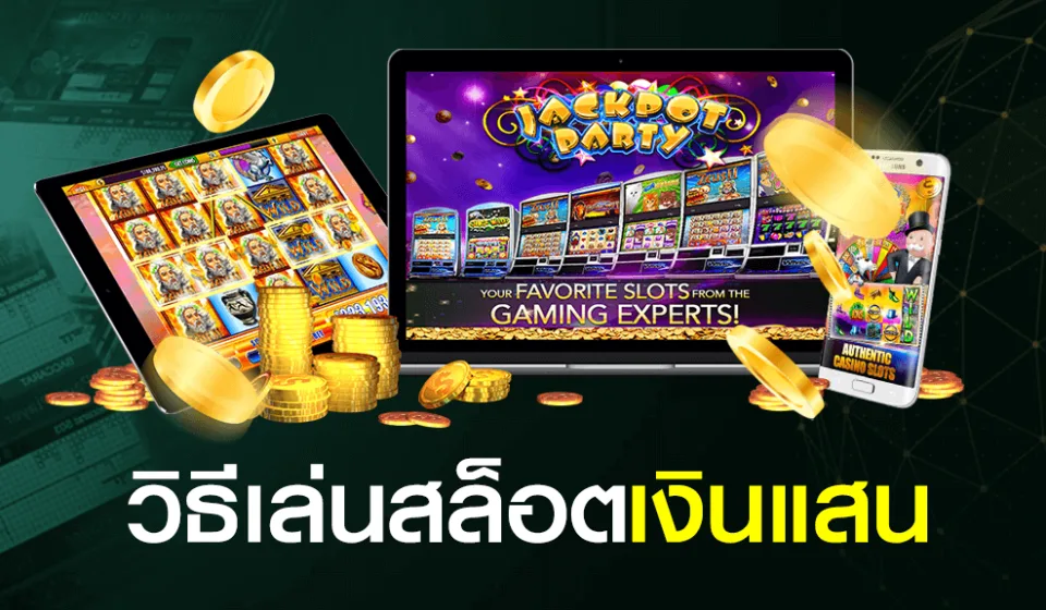 เทคนิคในการเล่นสล็อต