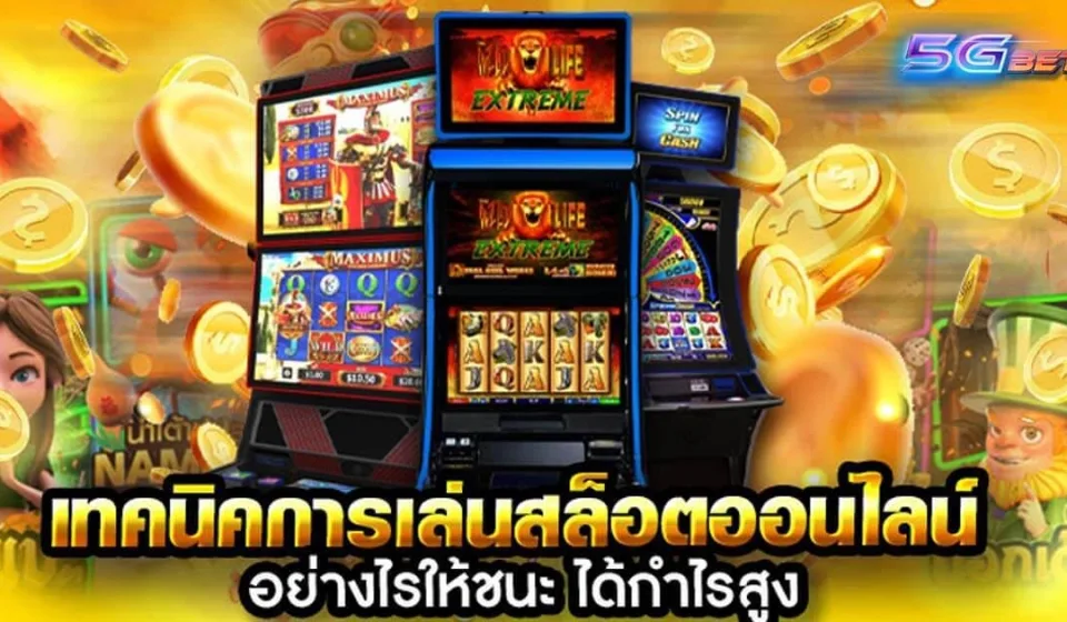 เทคนิคในการเล่นสล็อต: วิธีชนะและกลยุทธ์มือโปรในคาสิโนออนไลน์ไทย เทคนิคในการเล่นสล็อต: วิธีชนะและกลยุทธ์มือโปรในคาสิโนออนไลน์ไทย