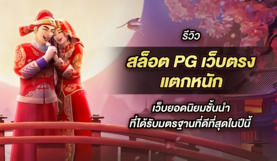 รีวิวเกมสล็อตยอดนิยม